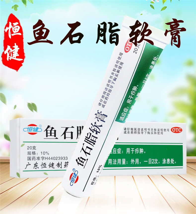 恆健魚石脂膏軟膏化膿拔膿癤腫拔毒膏消炎消腫藥乳膏藥膏魚石脂軟肓魚