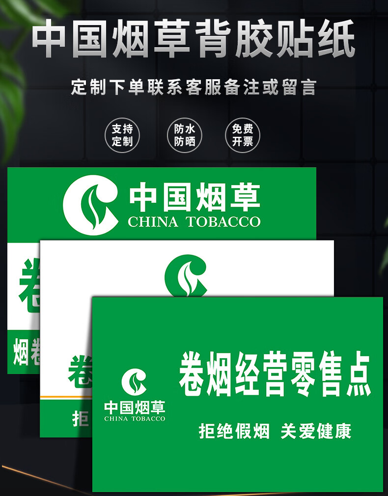 中国广告贴纸中国贴纸标志广告牌卷烟零售点专卖专卖标识门贴提示标志