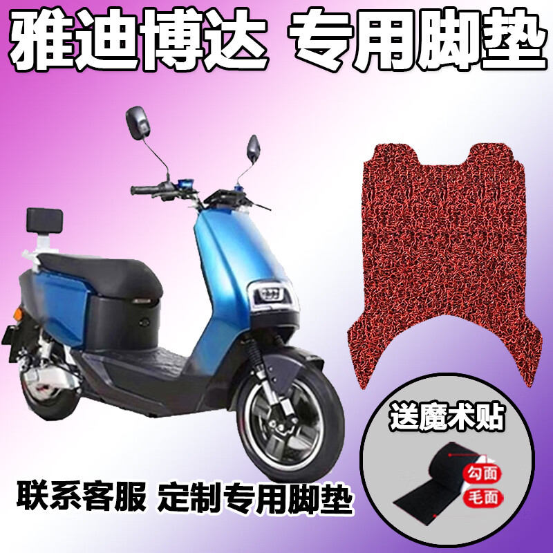 适用于雅迪博达脚垫yd1200dt-26b电动车改装脚踏垫防水坐座套配件
