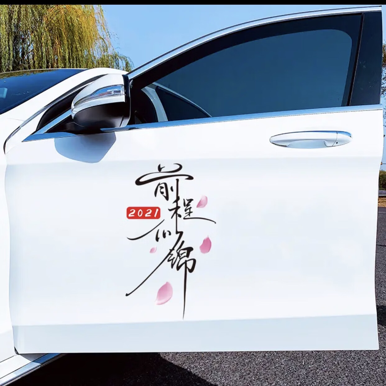 润华年 2021前程似锦车贴七彩个性文字创意车门车身后档装饰钱程似锦