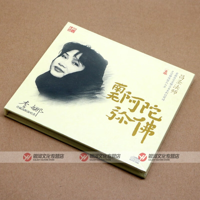 全新原装正版昌圣法师李娜南无阿弥陀佛三宝文化全新cd