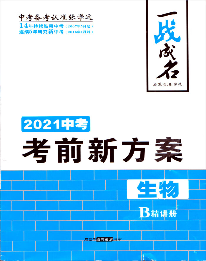 2021版 一战成名考前新方案中考生物a精讲册/附考前新方案中考生物b精