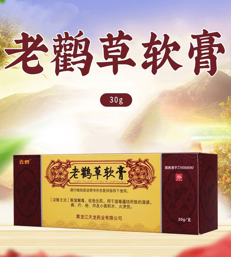 鑫烨老鹳草软膏 30g 1盒【图片 价格 品牌 报价】-京东