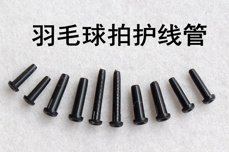 羽毛球拍护线管高磅加厚羽毛球拍护线钉护线管单线孔双线孔长短胶粒
