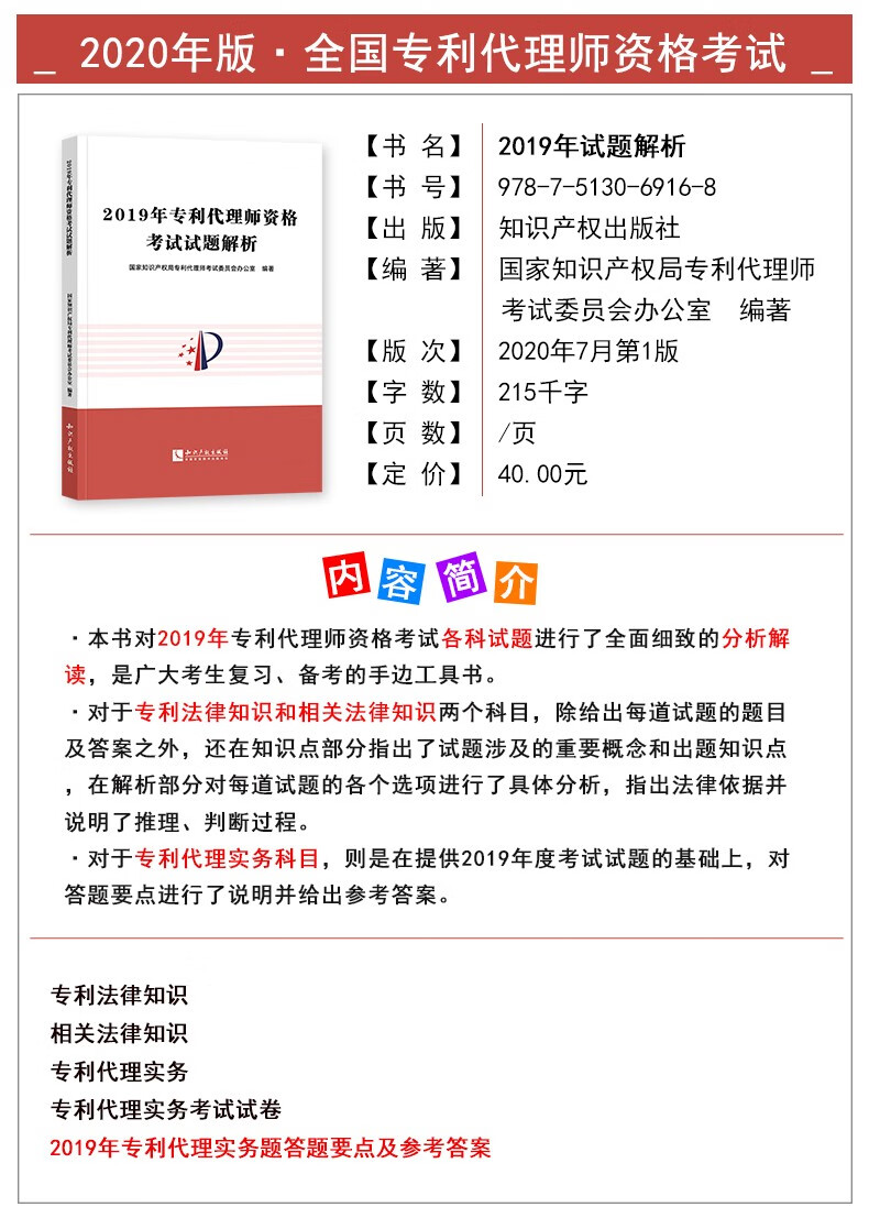 备考21全国专利代理人师资格考试 考试指南 试题解析3本知识产权出版社 摘要书评试读 京东图书