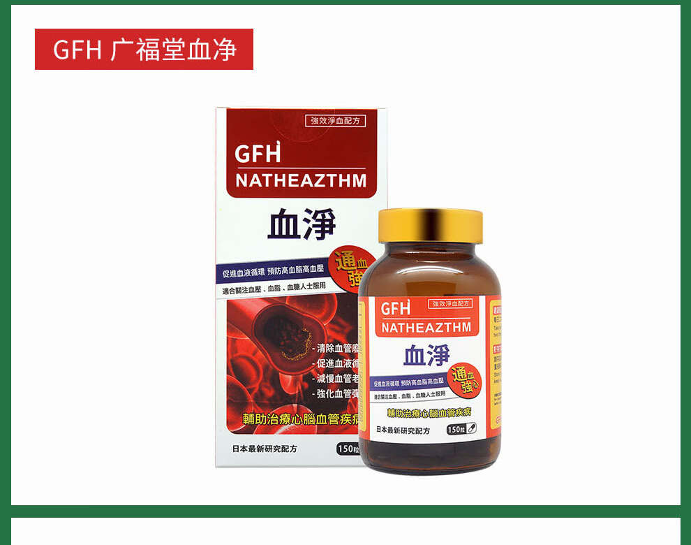 gfh日本广福堂血净血通救心丸降三高降血压血脂血糖辅酶q10中老年保健