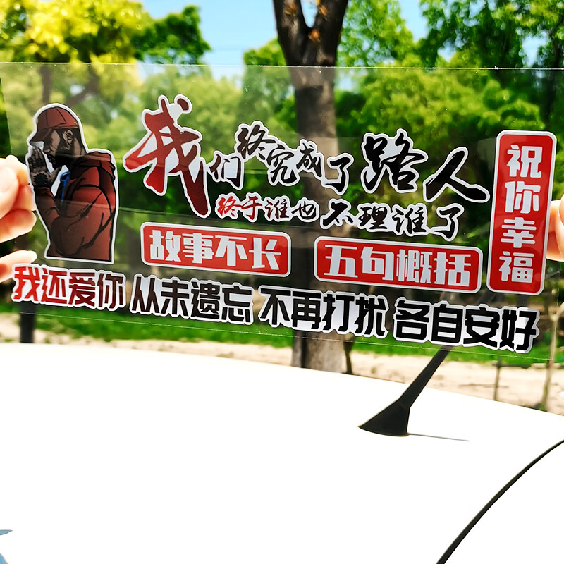 我们终究成了路人祝你幸福汽车车贴文字个性创意车门后档玻璃车尾防水