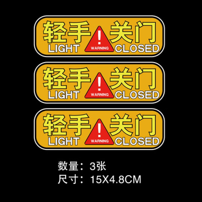 轻关车门提示贴创意个性请轻手关门车内反光警示标语汽车贴纸装饰