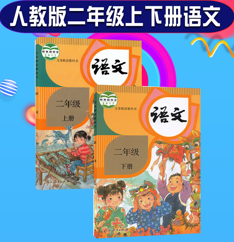 2020新版部編版小學2二年級上下冊語文書人教版課本新教科書 2上冊