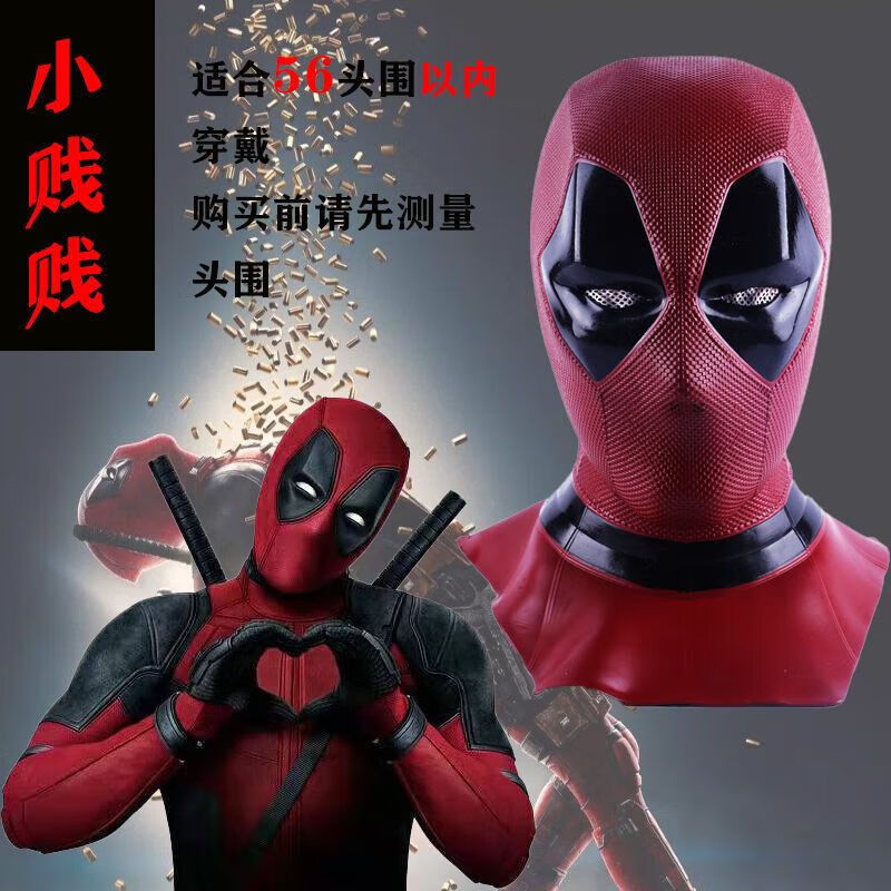 死侍头套 塑形面具cosplay道具演出拍照短视频直播道具 小贱贱死侍