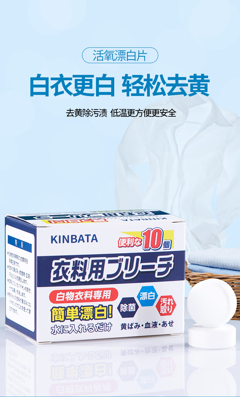 日本kinbata衣物漂白泡腾片剂白色衣服去渍去黄增白去污除菌一盒10粒