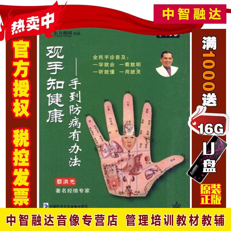 观手知健康 手到防病有办法 蔡洪光 4vcd 视频光盘