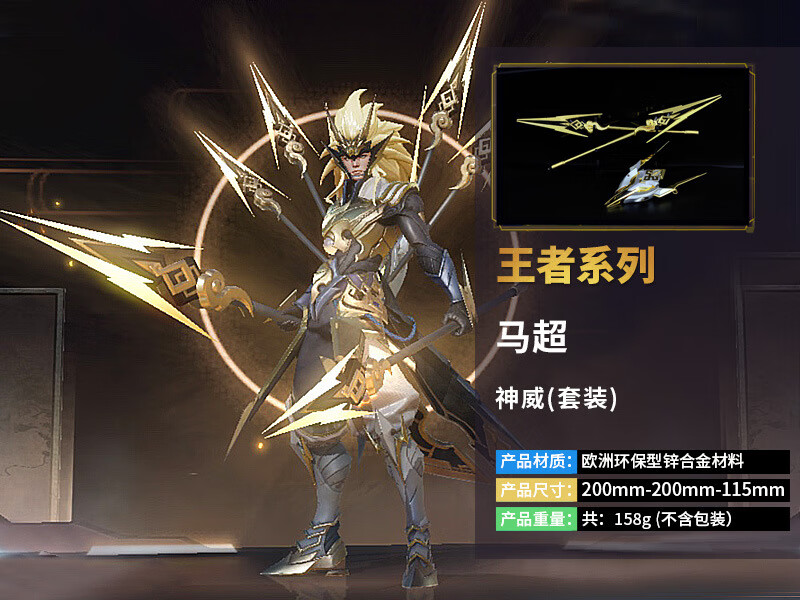 王者手办马超神威合金模型玩具20cm20cm马超幸存者套装