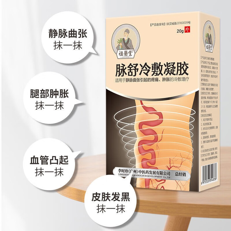 祖医堂脉舒静脉曲张冷敷凝胶小腿腿部外用5盒