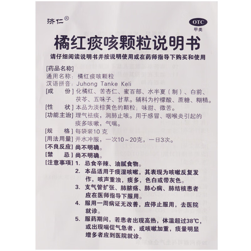 济仁橘红痰咳颗粒10g8袋盒咽喉炎痰多咳嗽气喘