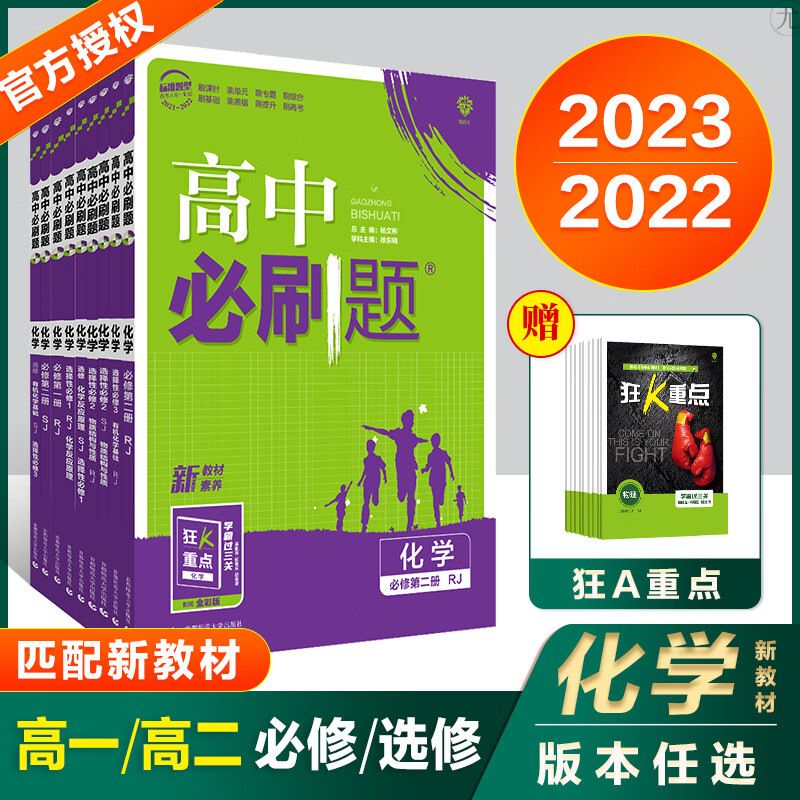 《2023版高中必刷题化学必修第一册rj人教版高中化学必修选择性必修
