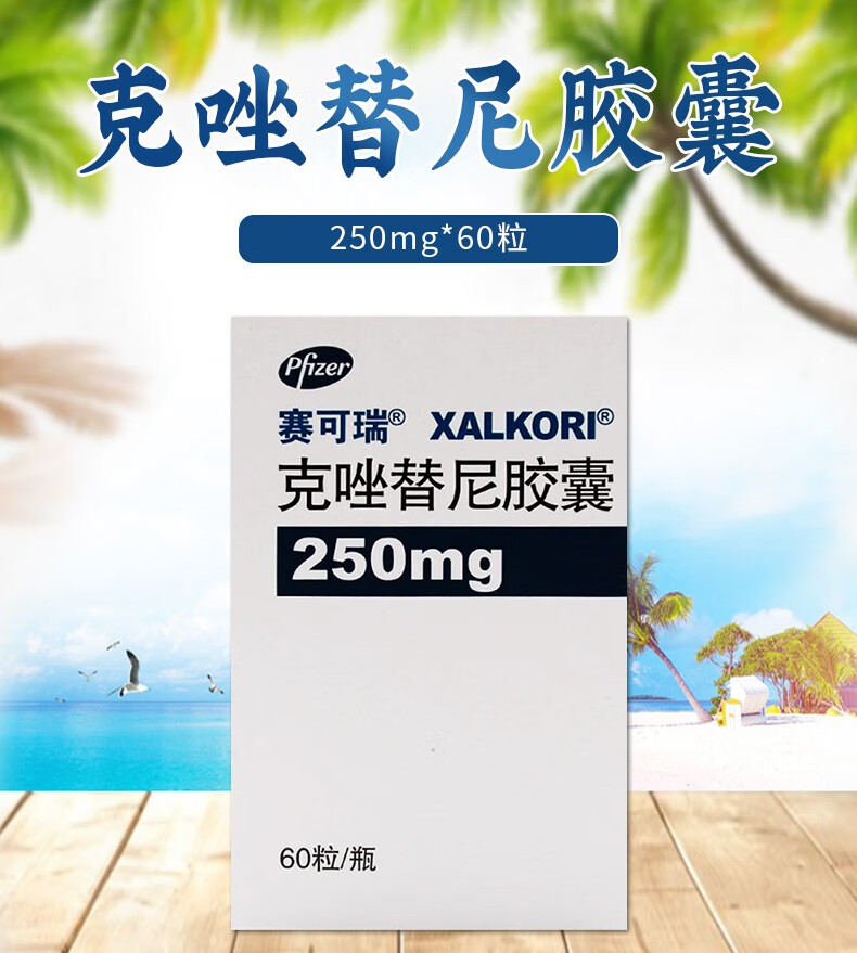 赛可瑞 克唑替尼胶囊250mg*60粒 1盒【图片 价格 品牌 报价】