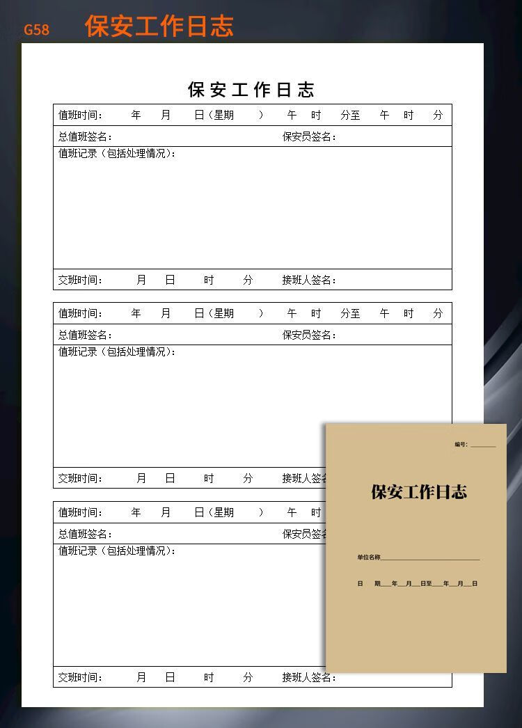 办公单据监控室值班记录表a4岗位值班值勤情况保安工作日志交接班记录