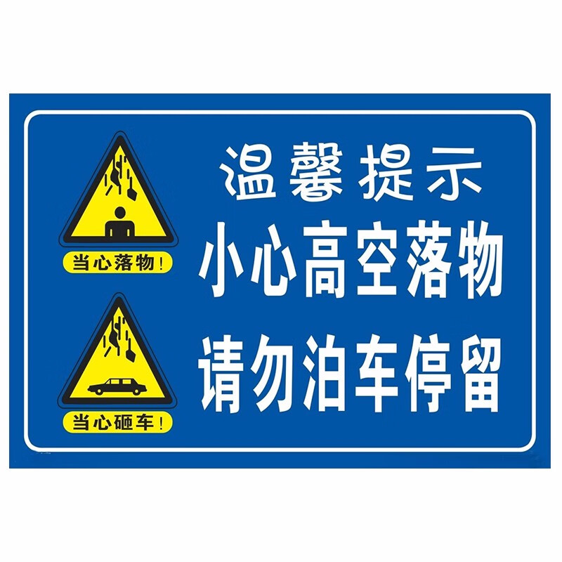 达之礼当心坠落标识牌井道现场请勿靠近高压危险山体滑坡基坑危险有电