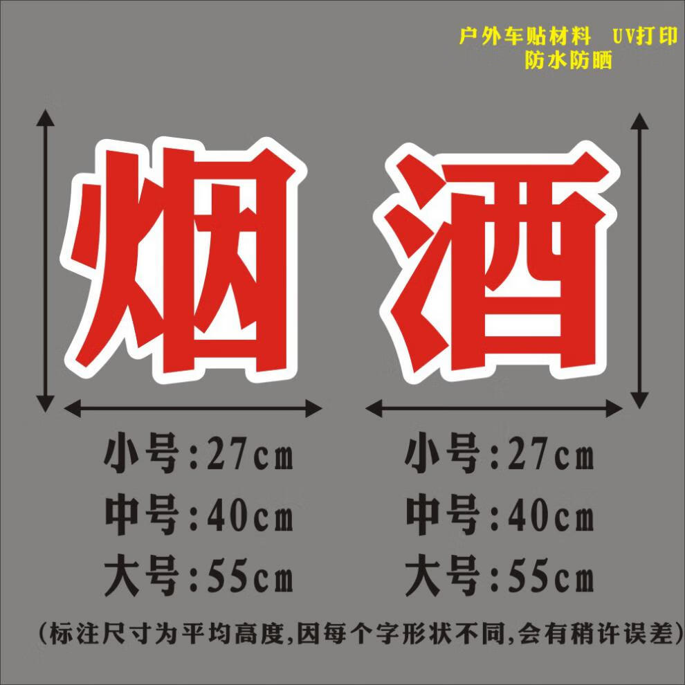烟酒商店超市便利店玻璃门贴纸店铺招牌贴装饰橱窗玻璃广告贴纸超市白