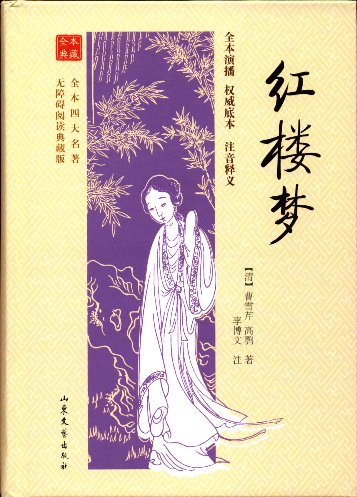 《红楼梦曹雪芹著四大名著之一注音释义典藏中国古典文学名著》【摘要