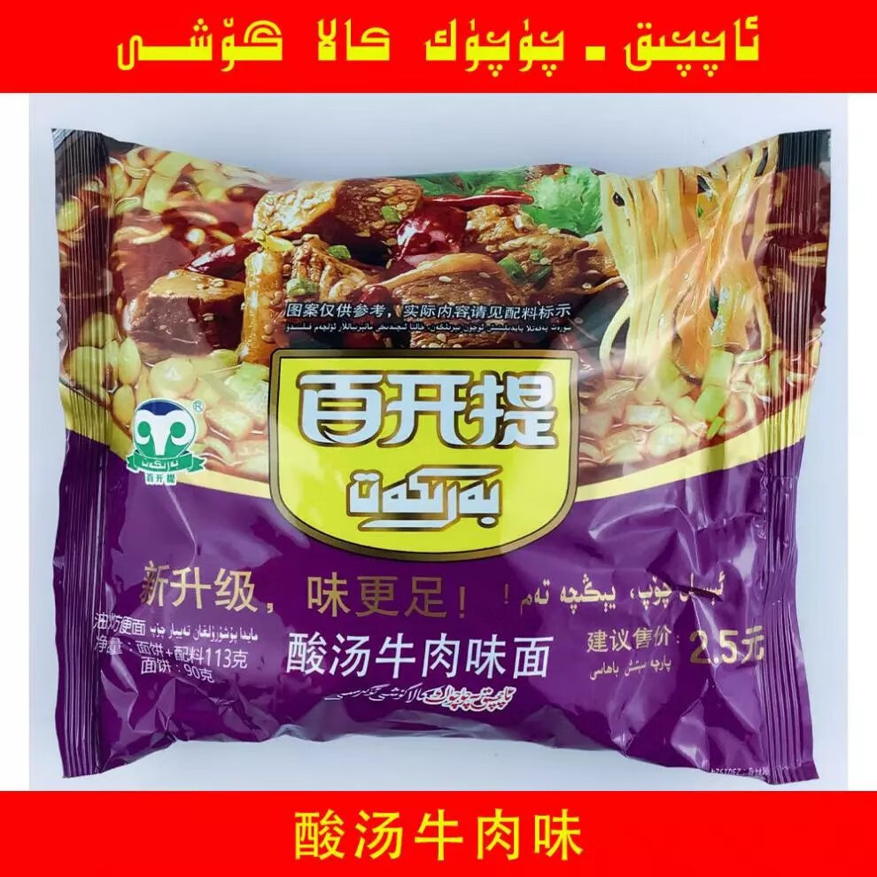 新疆百开提barkat袋装红烧麻辣酸汤方便面泡面三种口味 麻辣牛肉 5个