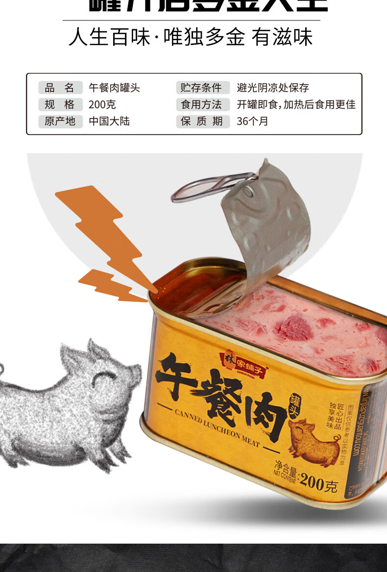 林家铺子金罐午餐肉90肉含量200g4