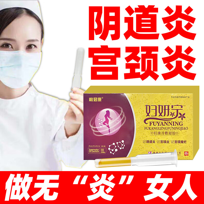 妇科凝胶妇炎宁适用阴道炎宫颈糜烂宫颈炎 1盒5支体验装【图片 价格