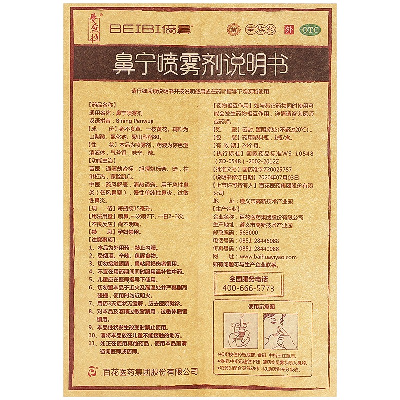 養無極百花倍鼻牌鼻寧噴霧劑15ml鼻炎噴霧劑鵝不食草倍鼻一花一草噴霧