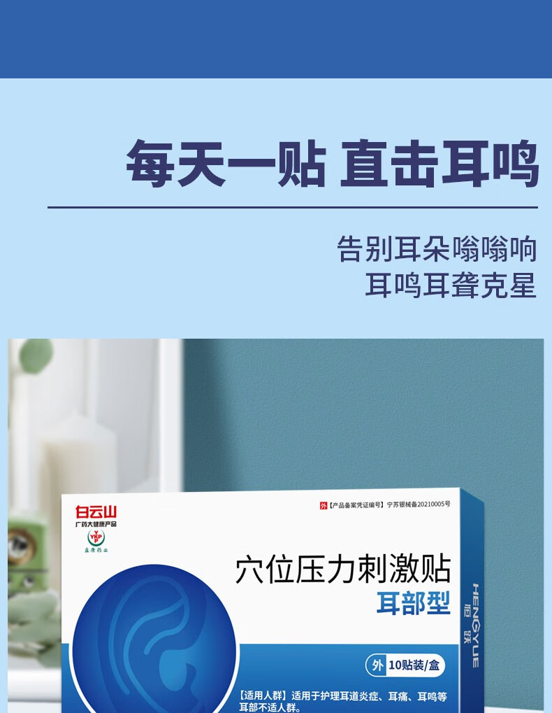 白云山恒跃耳鸣贴专用耳康贴耳鸣耳健康护理耳道炎耳朵不适冷敷贴听力