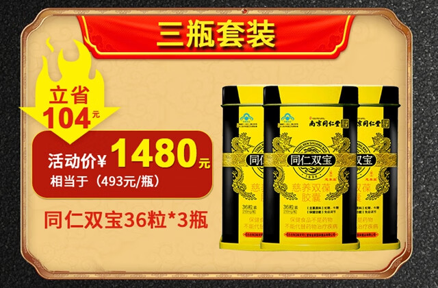 南京同仁堂同仁雙寶膠囊36粒裝免疫調節含牛鞭蛇鞭粉男性保健品用品
