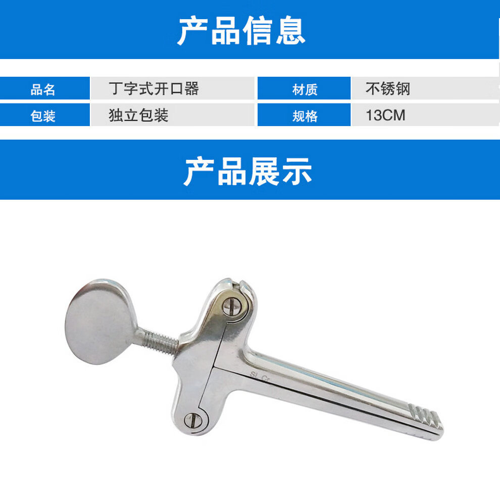 医用不锈钢开口器丁字式开口器牙科口腔器械丁字开口器