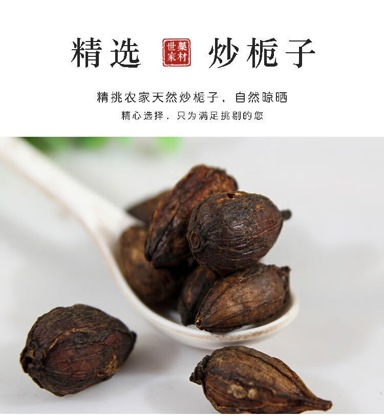 炒栀子 炒栀子的禁忌和副作用