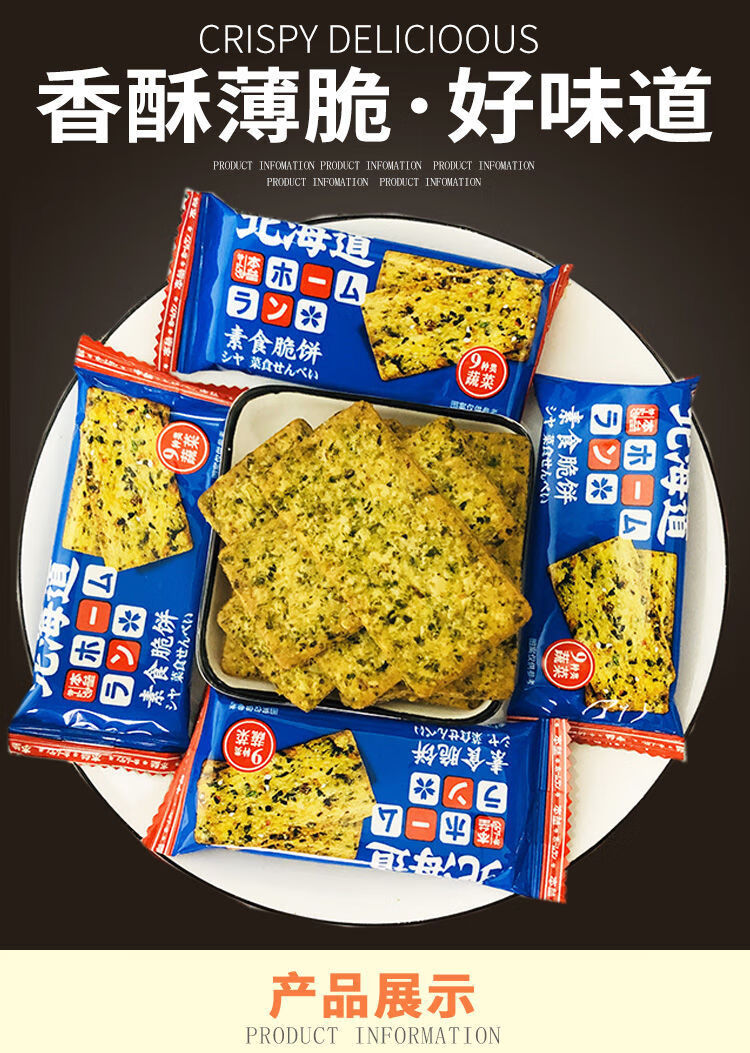 本垒 北海道素食脆饼 288g 日本进口 9种类蔬菜薄脆饼干脆片 网红零食