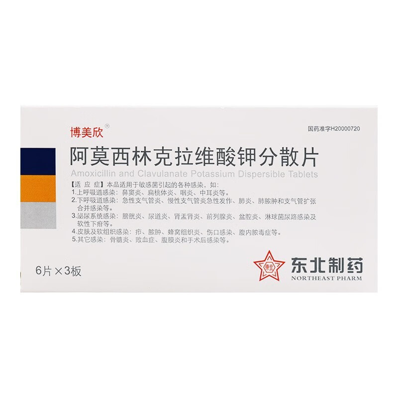 博美欣 阿莫西林克拉维酸钾分散片 0.
