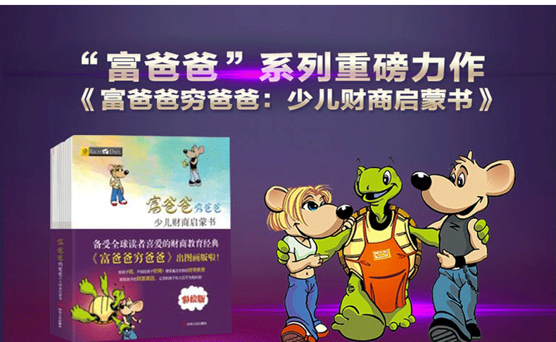 10册富爸爸穷爸爸少儿财商启蒙书全套系列儿童版财商培养绘本少儿版穷