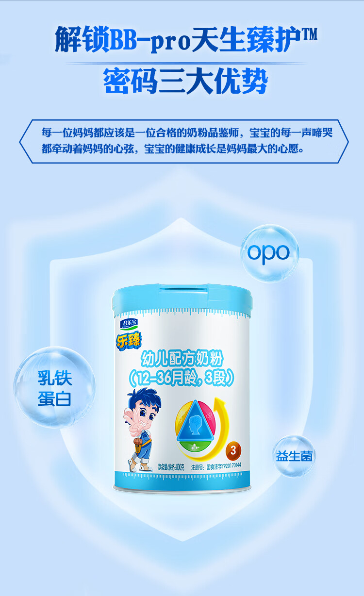 君乐宝奶粉3段乐臻较大婴儿配方牛奶粉适合12月以上800g罐装试用装