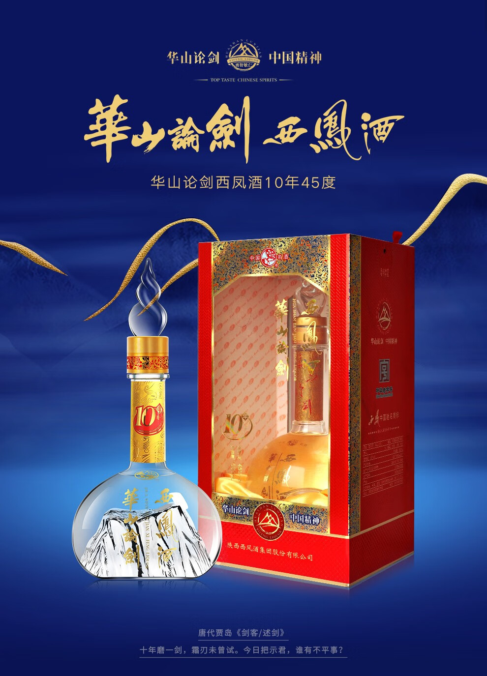 西凤酒 45度华山论剑10年西凤白酒 招待用酒 单瓶【图片 价格 品牌 报