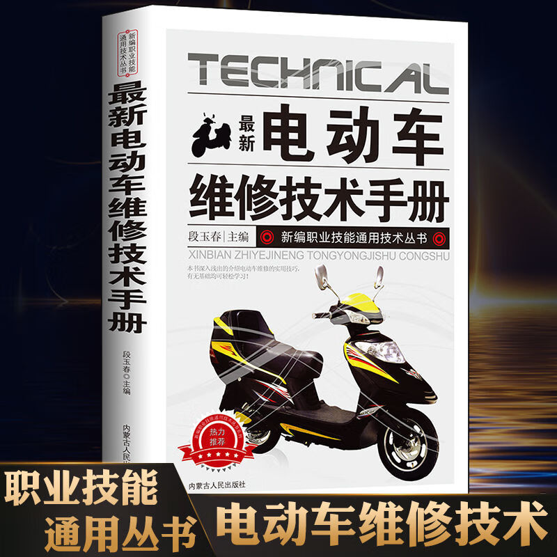 《新電動車維修技術手冊 圖解電動車維修 電動維修技能入門教程書籍