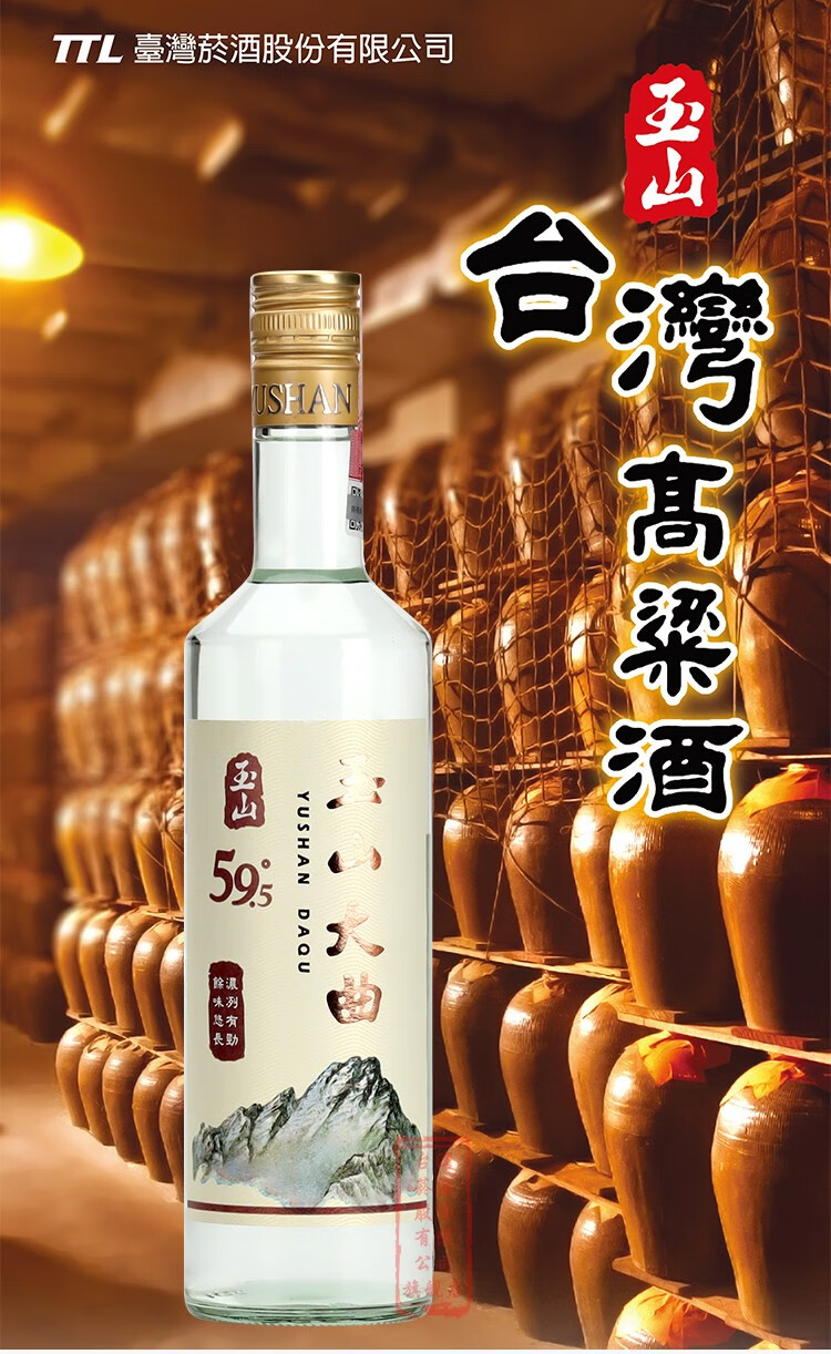玉山台湾高粱酒 玉山大曲59.