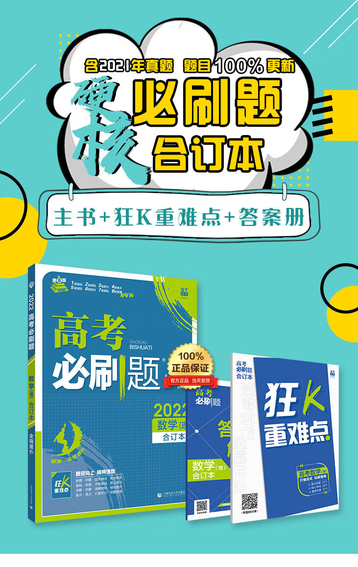 2022新版高考必刷题合订本高考必刷题数学语文英语物理化学生物政治