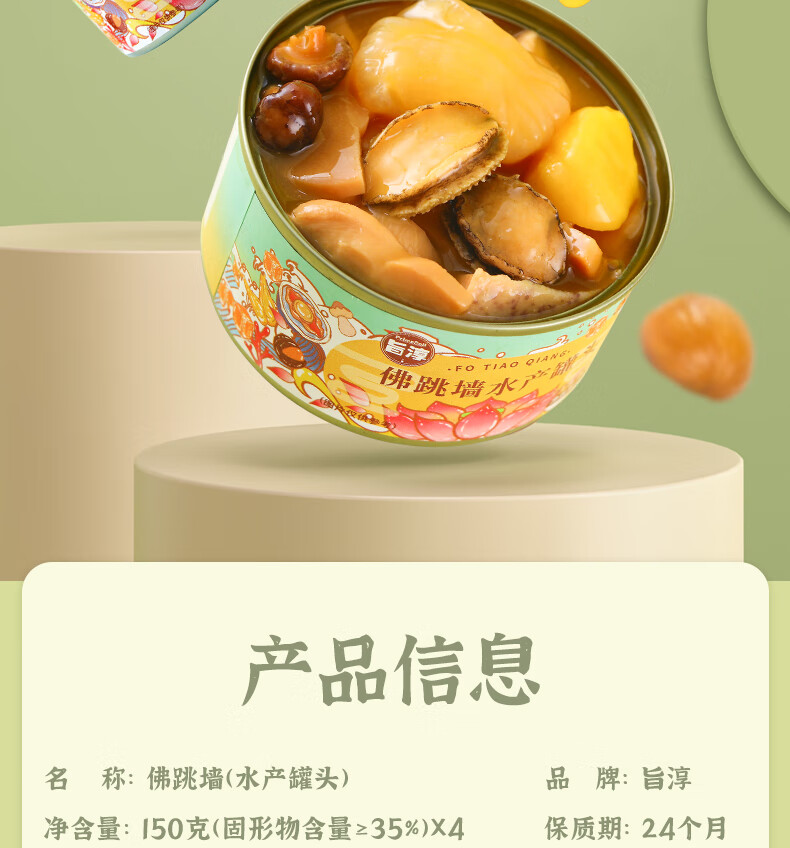 旨淳佛跳墙150g*4罐海鲜即食罐头新鲜水产品零食 旨淳佛跳墙150g*4罐