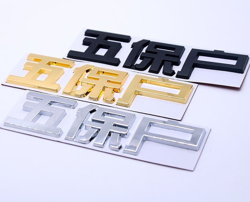 智然界车贴五保户贫困户低保户金属车标贴车尾箱装饰贴黑色金属款贫困