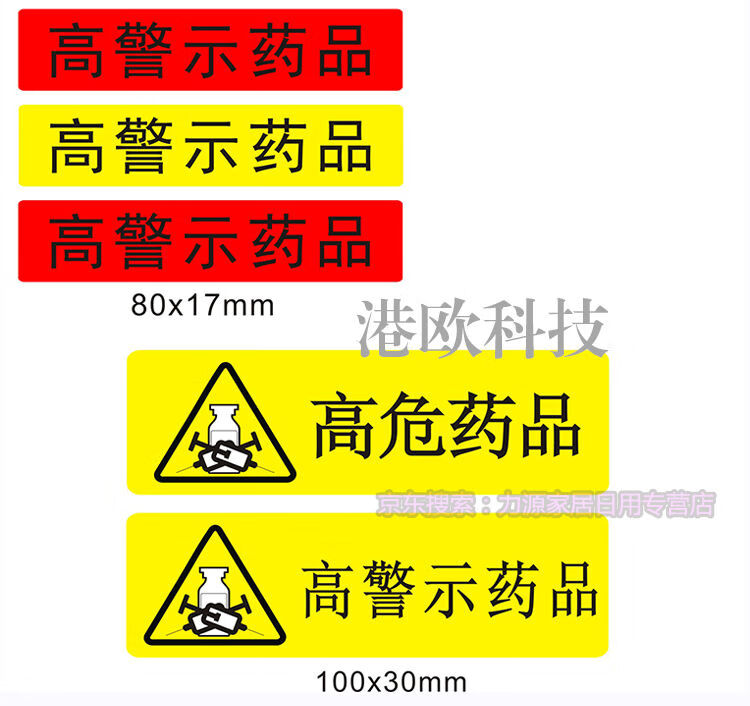 医院护理用高危药品标识药房高警示药品标签贴看似听似多规近效期高