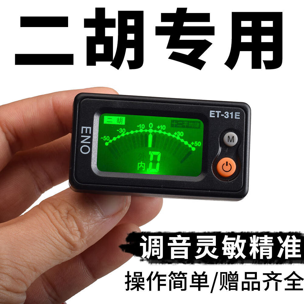 伊诺二胡调音器初学电子校音器31e二胡乐器配件调音器5电池银质套弦