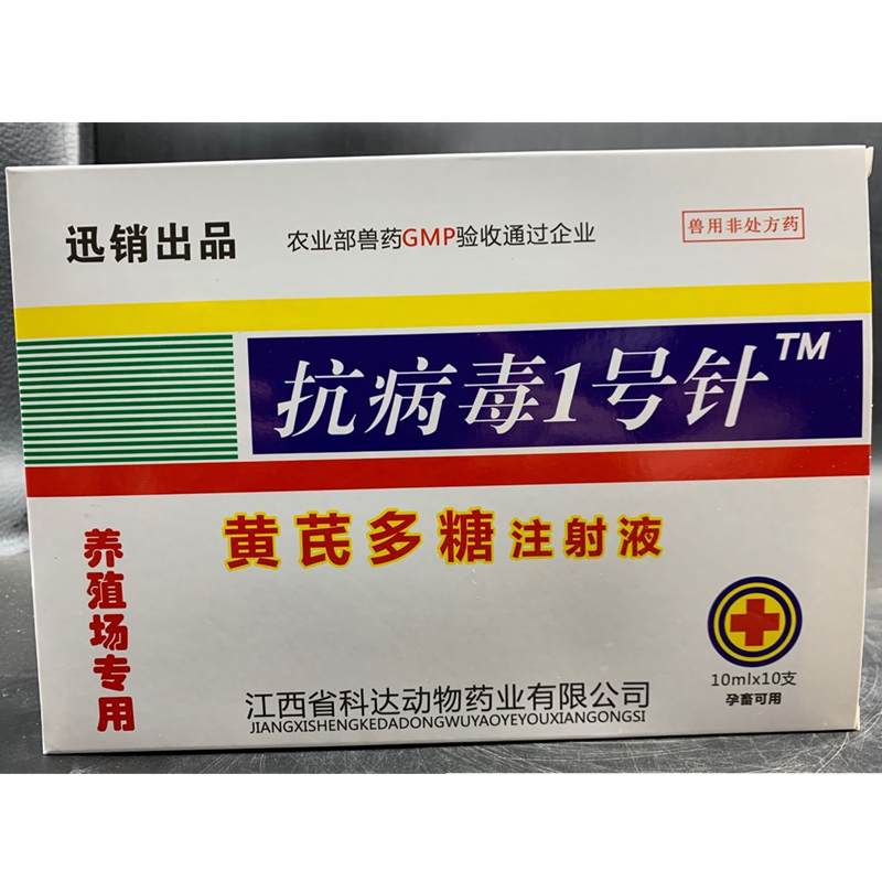 迅銷 獸藥黃芪多糖注射液獸用豬牛羊貓狗寵雞增強免疫力抗病毒1號針劑