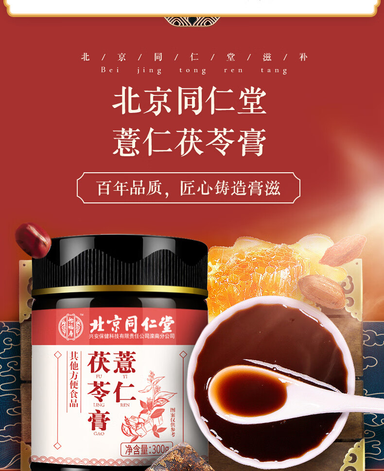 北京同仁堂 薏仁茯苓膏 红豆薏米芡实膏去湿气调脾胃枣桂圆鸡内金膏 3