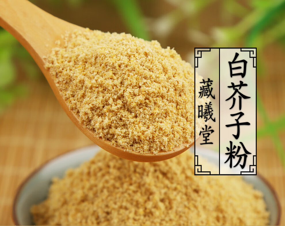 藏曦堂 白芥子粉 生白芥子磨粉 中药材 精选货 白芥子粉500克*2罐(共