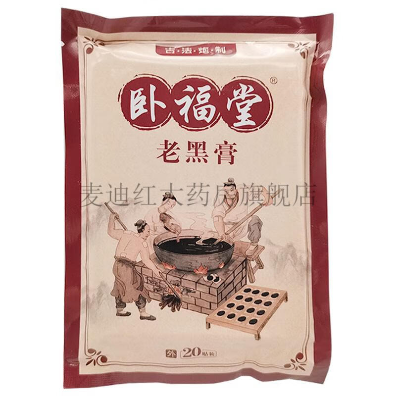 【2盒仅需96】卧福堂老黑膏医用冷敷贴20贴/盒 四盒特惠装【80贴】