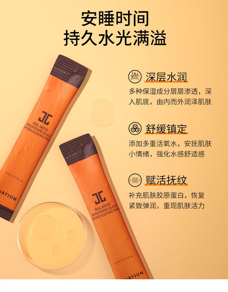 jayjun捷俊臻选水光睡眠涂抹式面膜免洗水润保湿滋养修护4ml30支